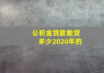 公积金贷款能贷多少2020年的