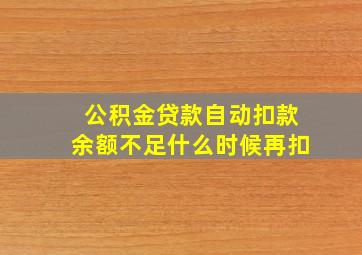 公积金贷款自动扣款余额不足什么时候再扣