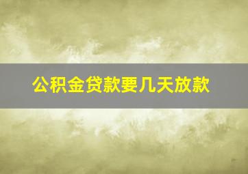 公积金贷款要几天放款