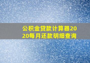 公积金贷款计算器2020每月还款明细查询