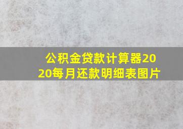 公积金贷款计算器2020每月还款明细表图片