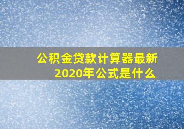 公积金贷款计算器最新2020年公式是什么