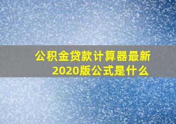 公积金贷款计算器最新2020版公式是什么