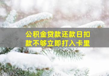 公积金贷款还款日扣款不够立即打入卡里