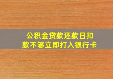 公积金贷款还款日扣款不够立即打入银行卡