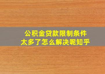 公积金贷款限制条件太多了怎么解决呢知乎