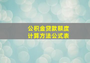 公积金贷款额度计算方法公式表