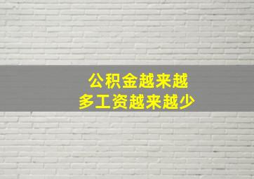 公积金越来越多工资越来越少