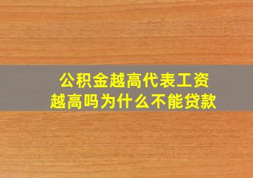 公积金越高代表工资越高吗为什么不能贷款