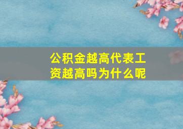 公积金越高代表工资越高吗为什么呢