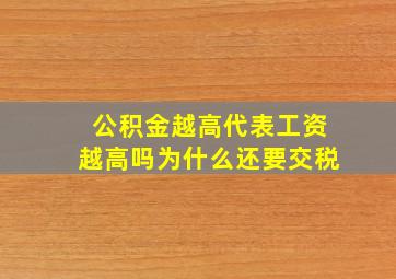 公积金越高代表工资越高吗为什么还要交税