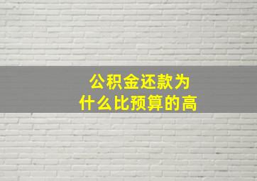 公积金还款为什么比预算的高