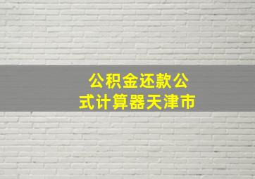 公积金还款公式计算器天津市