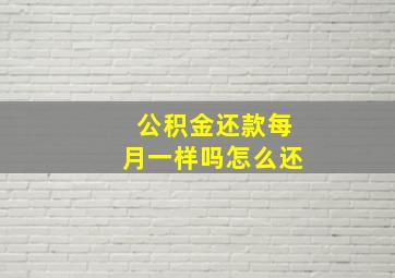 公积金还款每月一样吗怎么还