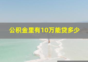 公积金里有10万能贷多少