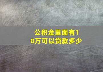 公积金里面有10万可以贷款多少