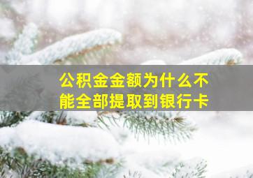 公积金金额为什么不能全部提取到银行卡