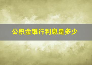 公积金银行利息是多少