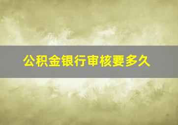 公积金银行审核要多久