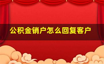 公积金销户怎么回复客户