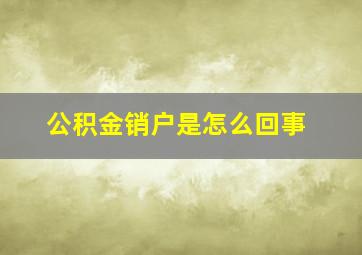 公积金销户是怎么回事