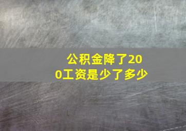 公积金降了200工资是少了多少