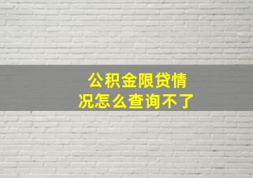 公积金限贷情况怎么查询不了