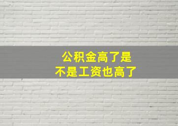 公积金高了是不是工资也高了