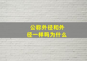 公称外径和外径一样吗为什么