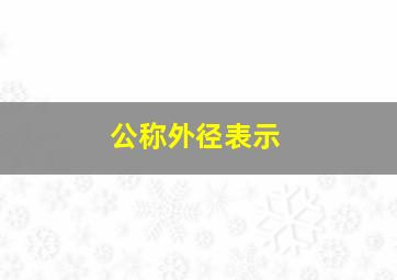 公称外径表示