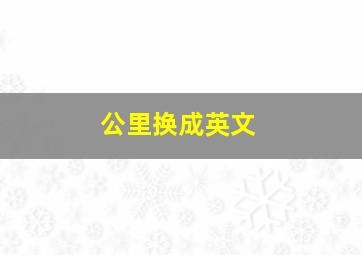 公里换成英文