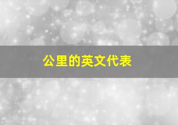 公里的英文代表