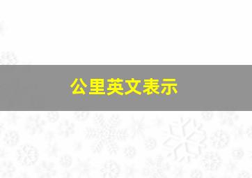 公里英文表示