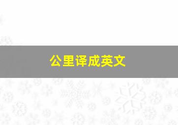 公里译成英文