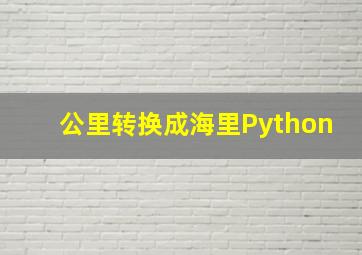 公里转换成海里Python