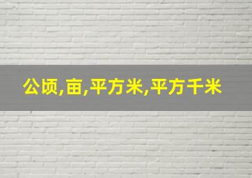 公顷,亩,平方米,平方千米