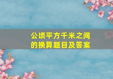 公顷平方千米之间的换算题目及答案