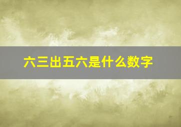 六三出五六是什么数字