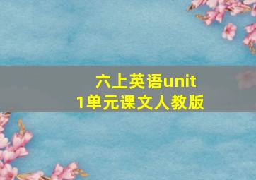 六上英语unit1单元课文人教版