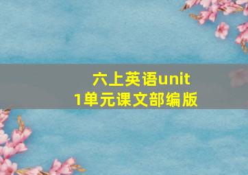 六上英语unit1单元课文部编版