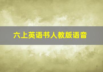 六上英语书人教版语音