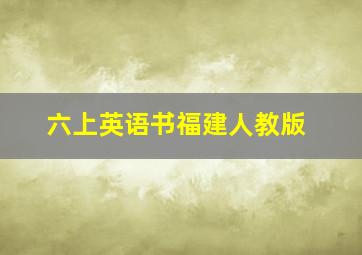 六上英语书福建人教版