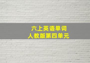 六上英语单词人教版第四单元