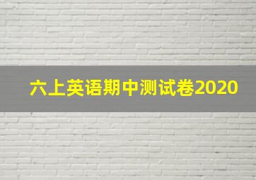 六上英语期中测试卷2020