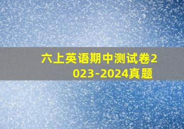 六上英语期中测试卷2023-2024真题