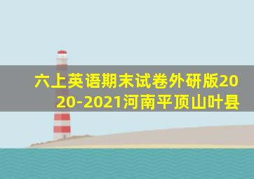 六上英语期末试卷外研版2020-2021河南平顶山叶县