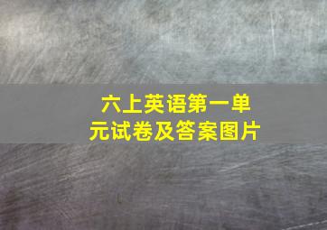 六上英语第一单元试卷及答案图片