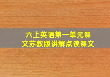 六上英语第一单元课文苏教版讲解点读课文