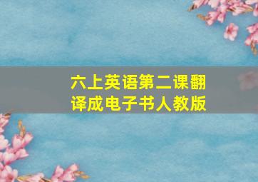 六上英语第二课翻译成电子书人教版