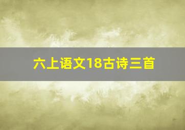 六上语文18古诗三首